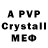 А ПВП Crystall MUSSAM